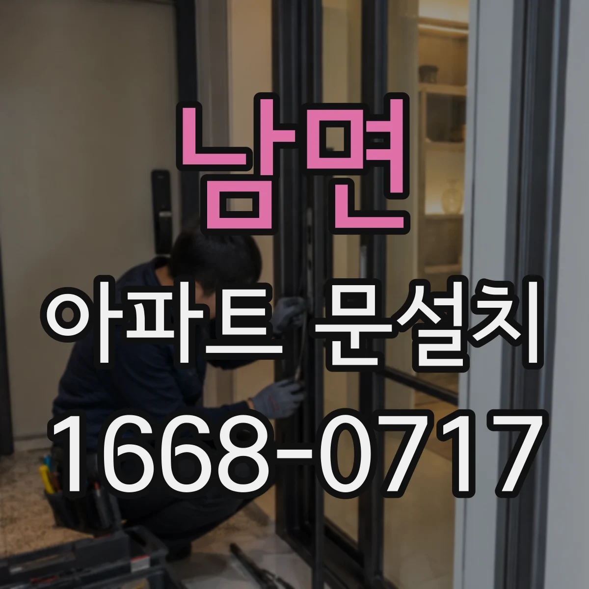 남면 아파트 문설치