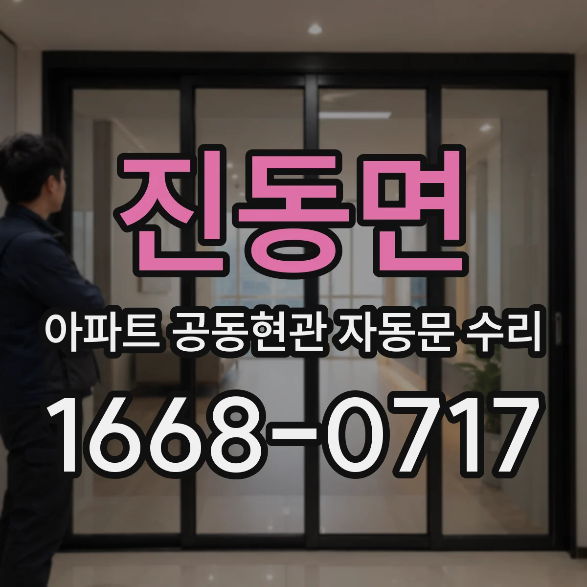 진동면 아파트 공동현관 자동문 수리