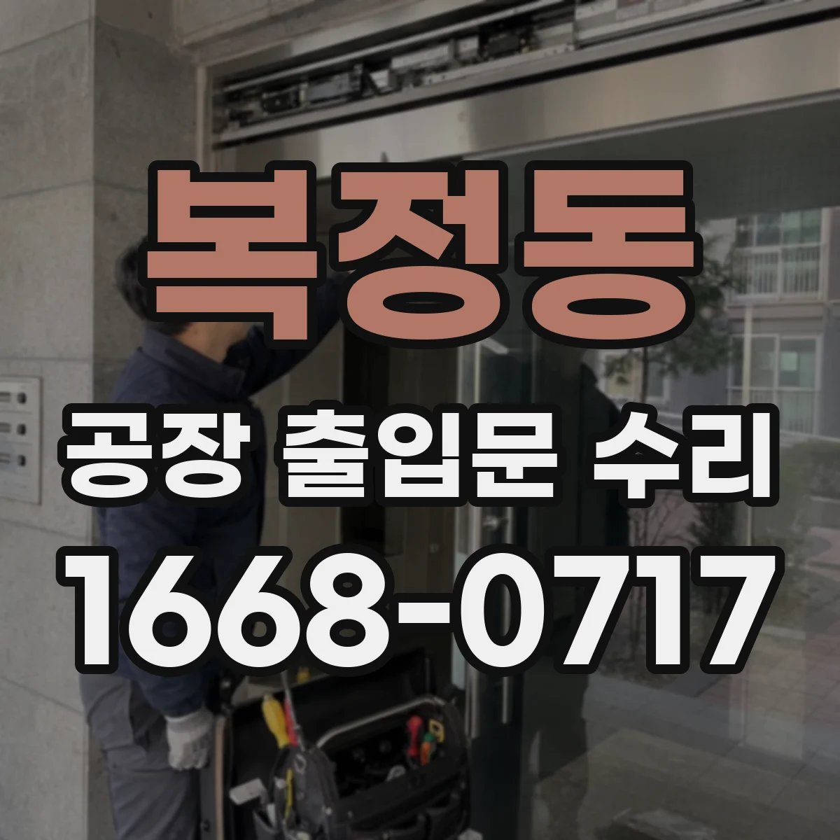 복정동 공장 출입문 수리