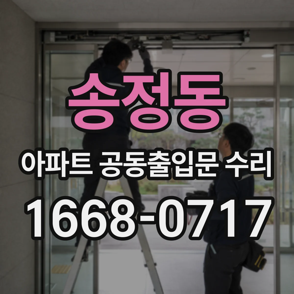 송정동 아파트 공동출입문 수리