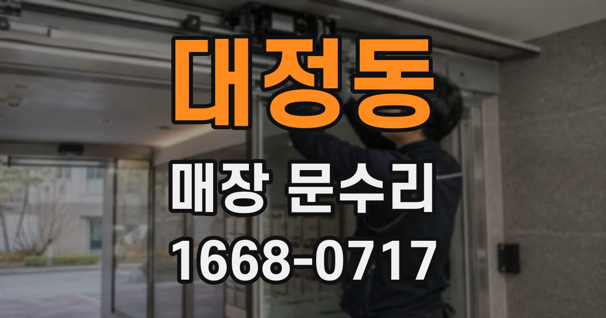 대정동 매장 문수리