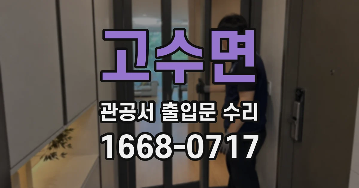 고수면 관공서 출입문 수리