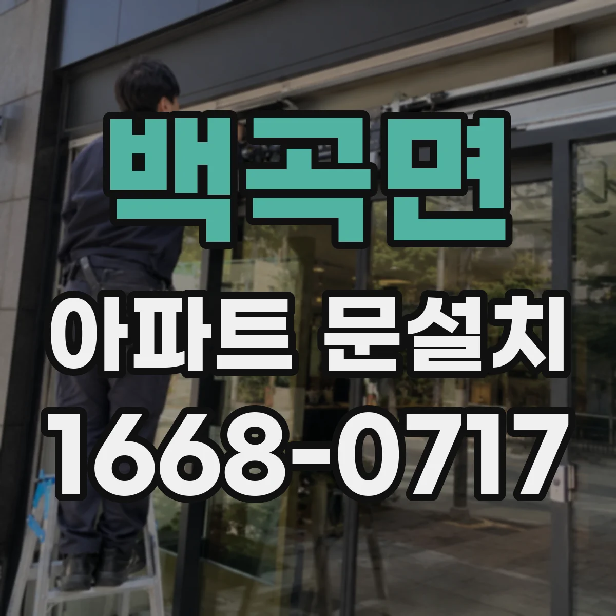 백곡면 아파트 문설치
