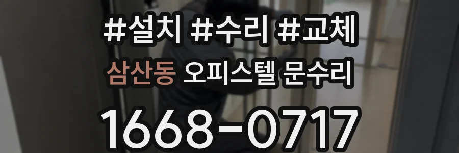 삼산동 오피스텔 문수리