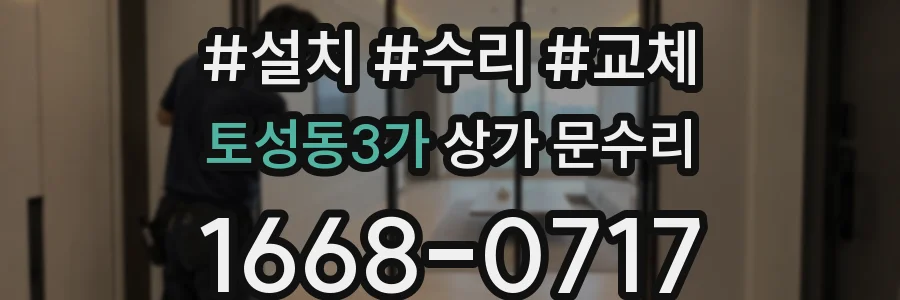 토성동3가 상가 문수리