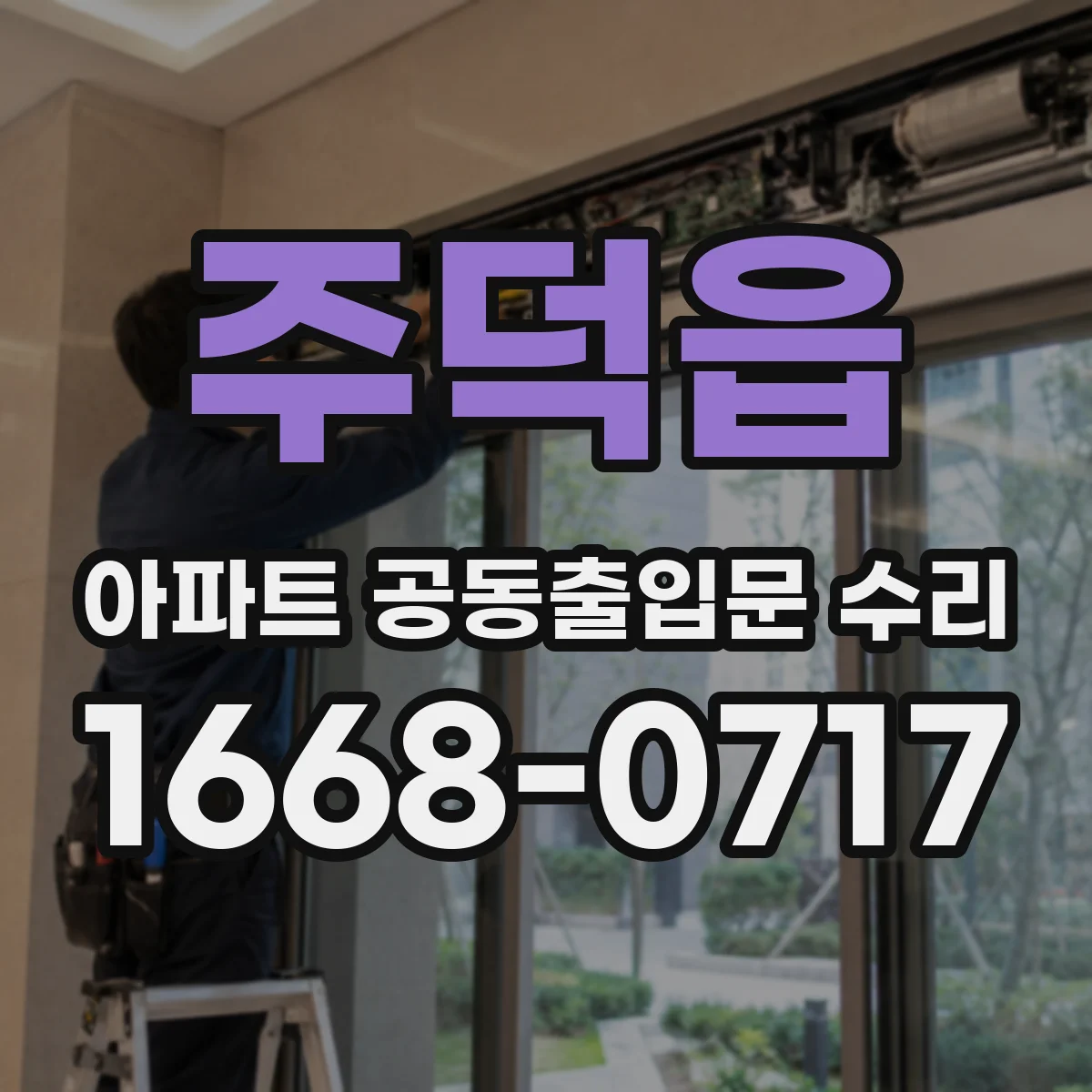 주덕읍 아파트 공동출입문 수리