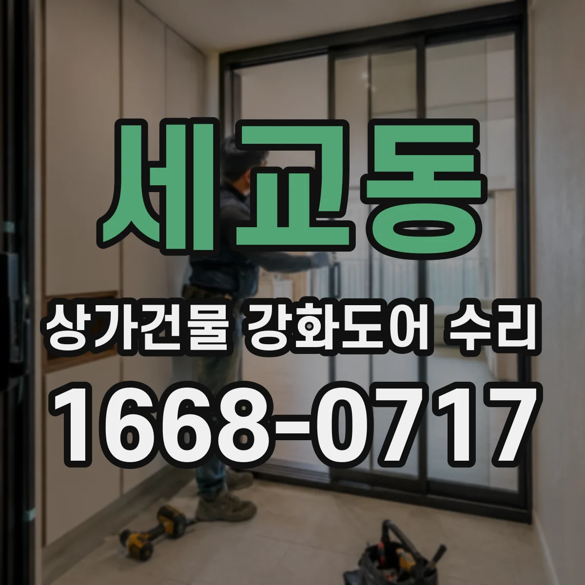 세교동 상가건물 강화도어 수리