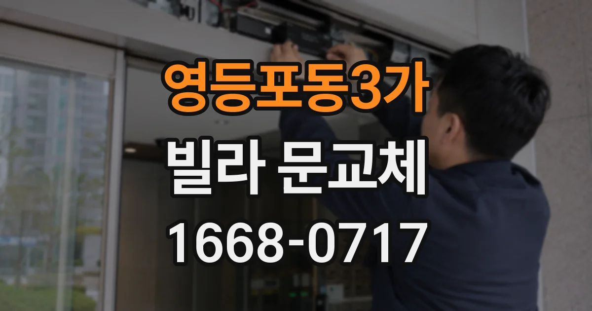 영등포동3가 빌라 문교체