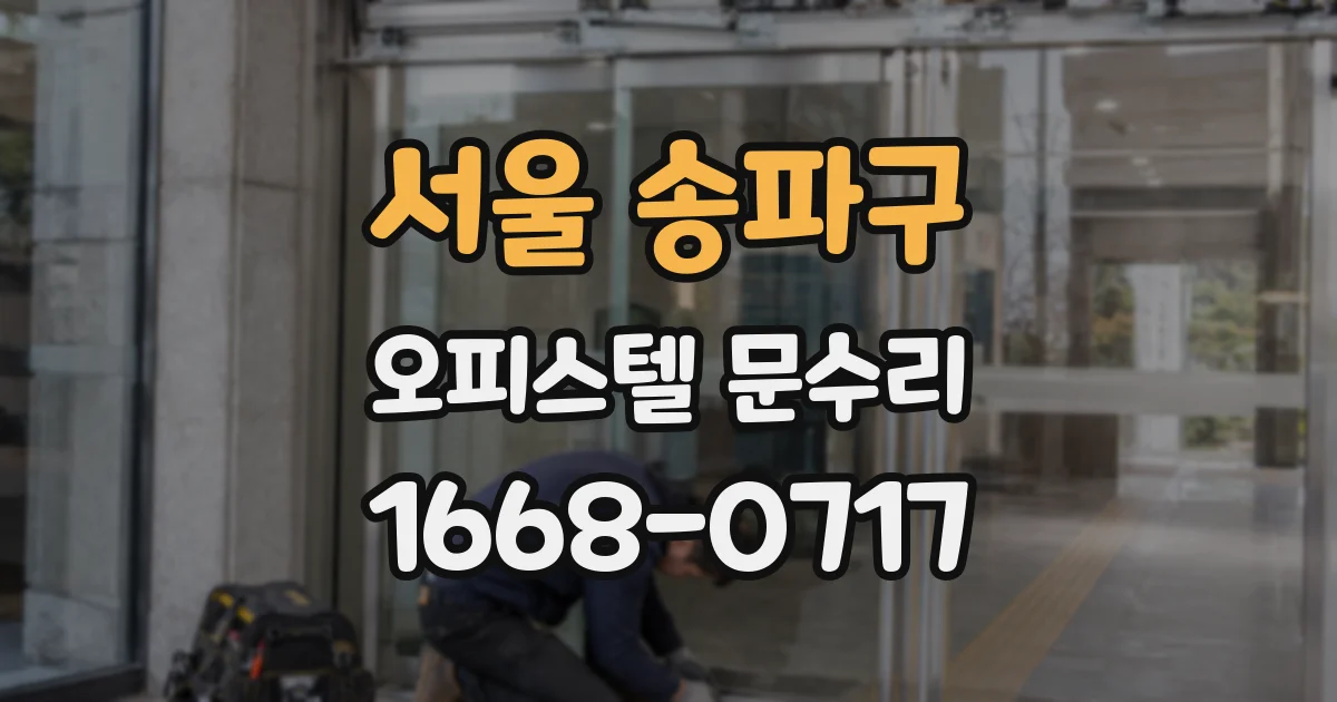 서울 송파구 오피스텔 문수리