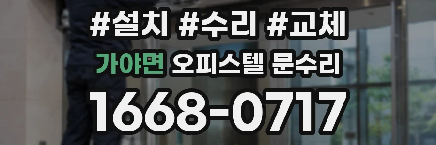 가야면 오피스텔 문수리