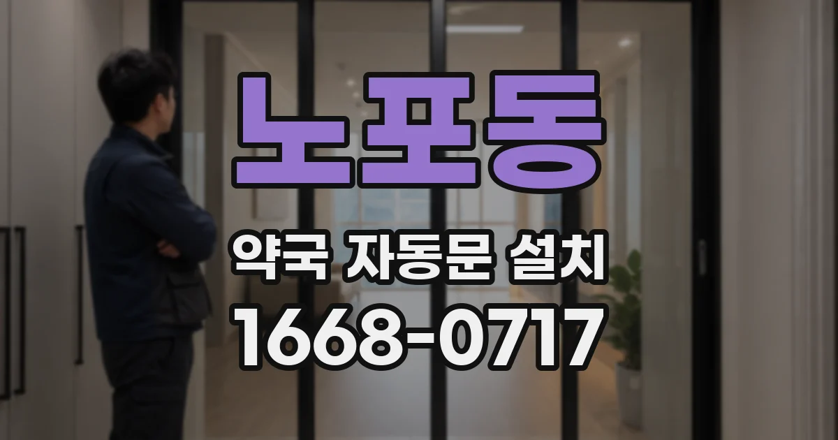 노포동 약국 자동문 설치