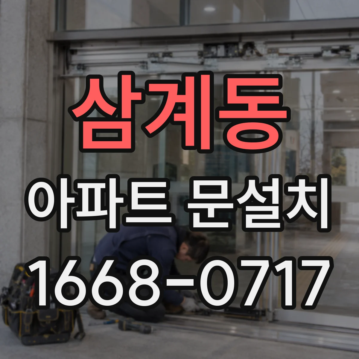 삼계동 아파트 문설치
