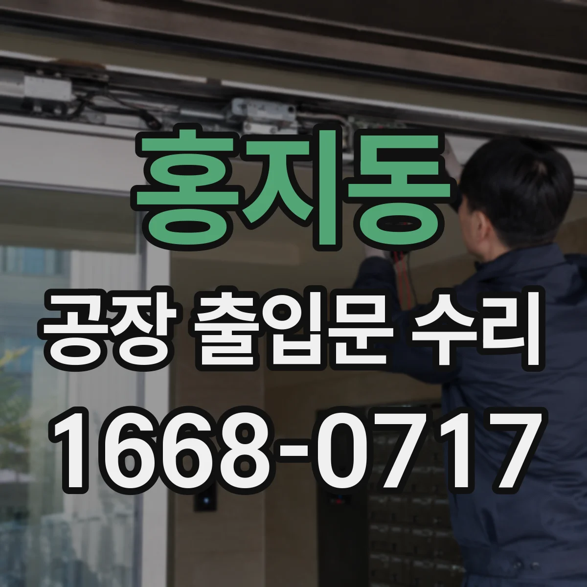 홍지동 공장 출입문 수리