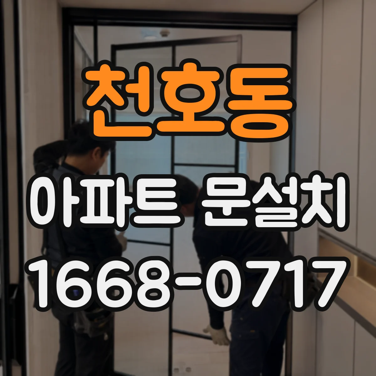 천호동 아파트 문설치