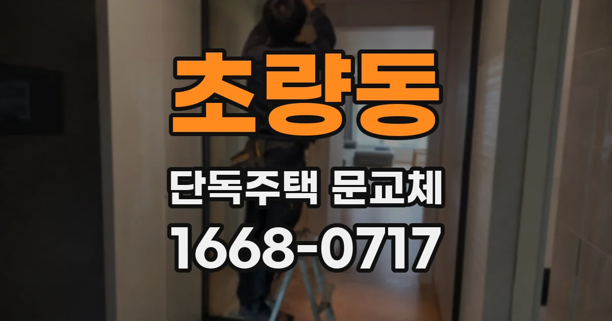 초량동 단독주택 문교체