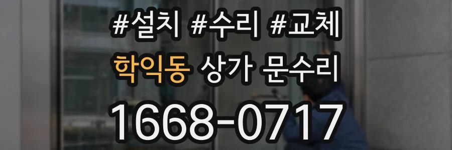 학익동 상가 문수리