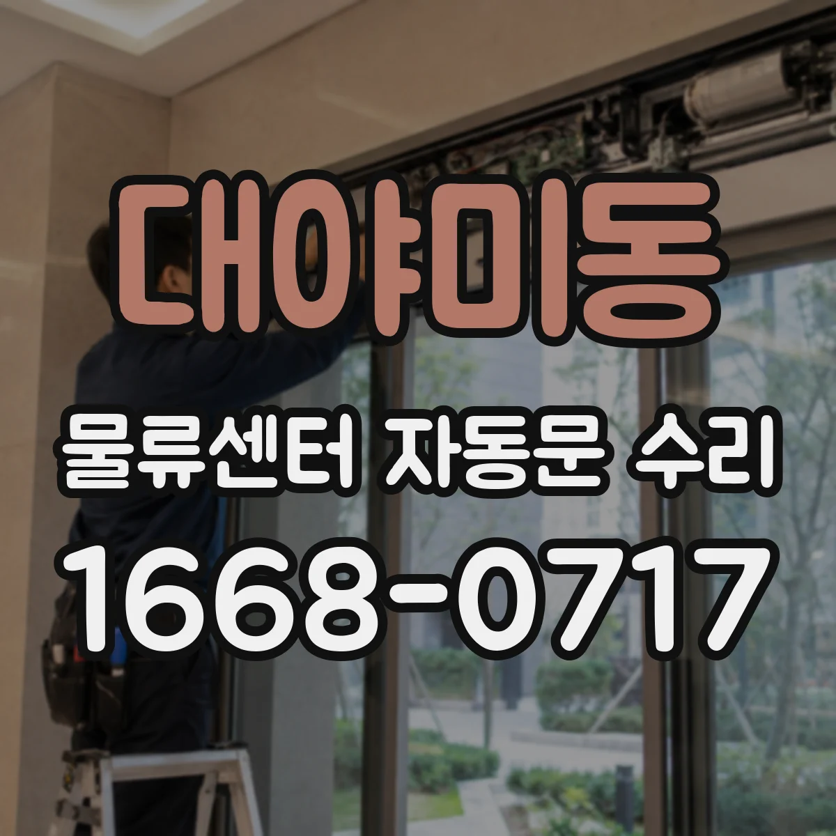 대야미동 물류센터 자동문 수리