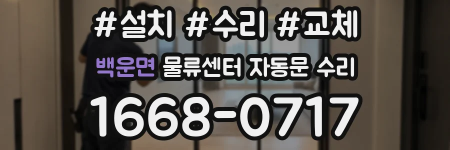 백운면 물류센터 자동문 수리