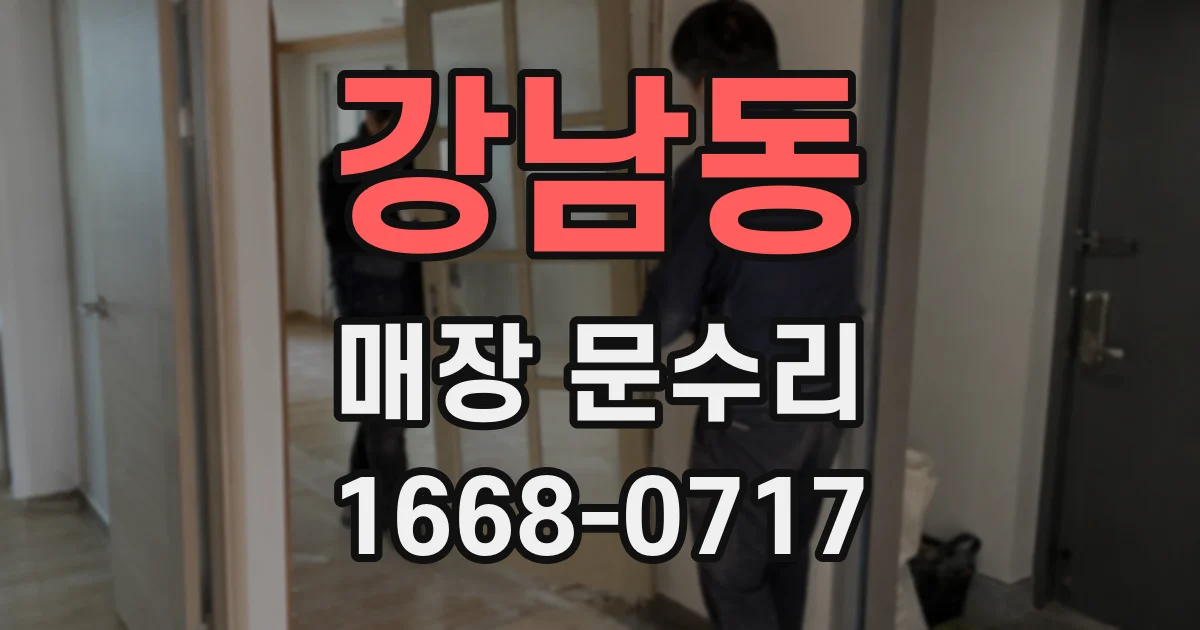 강남동 매장 문수리