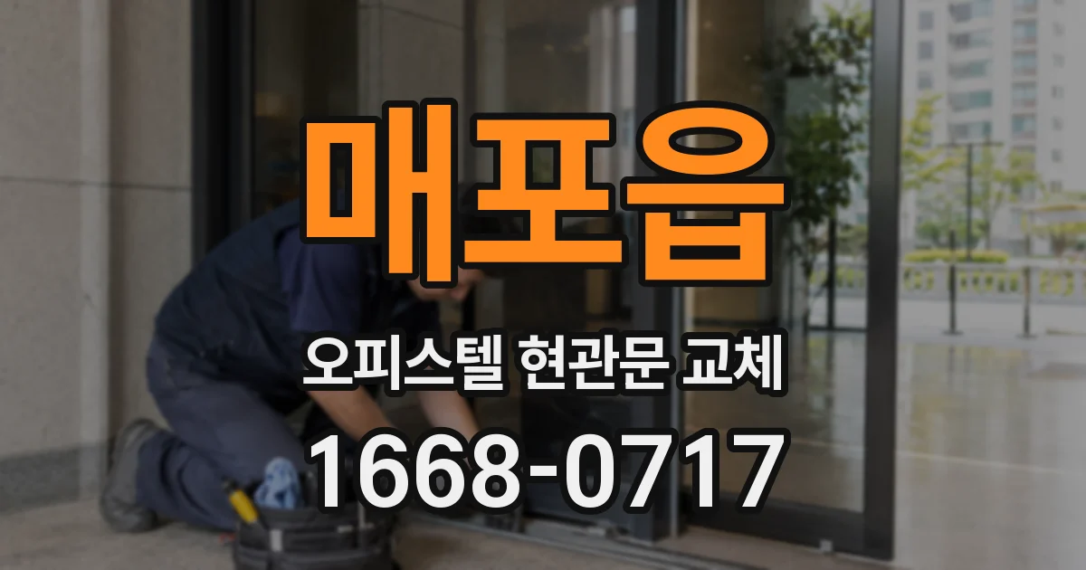 매포읍 오피스텔 현관문 교체
