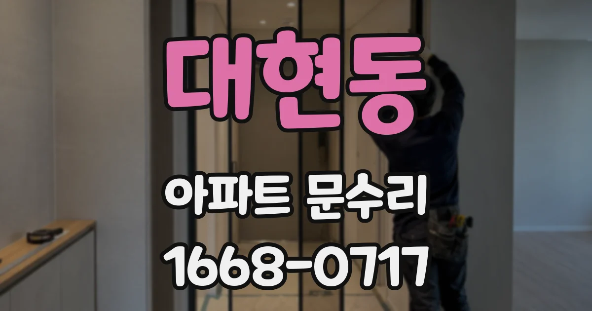 대현동 아파트 문수리