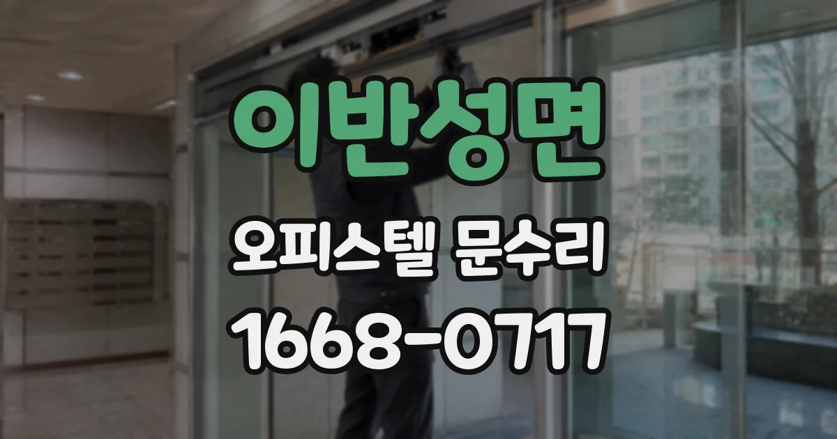 이반성면 오피스텔 문수리