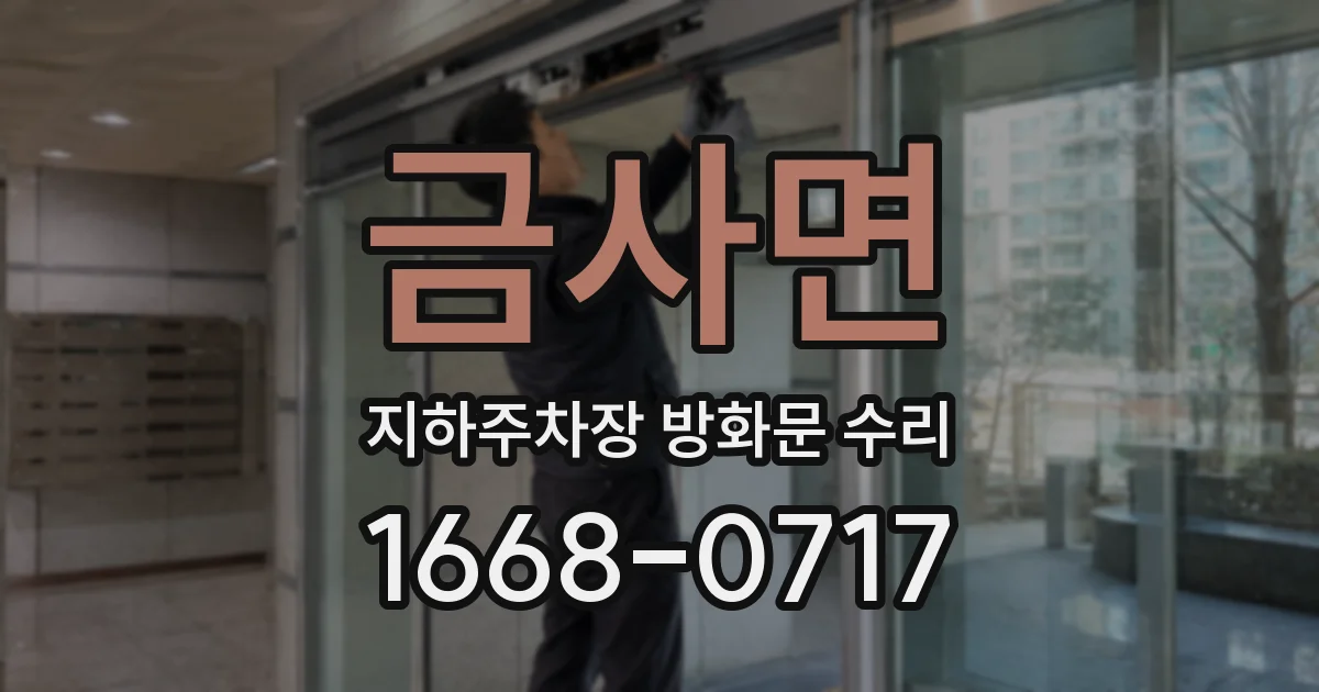 금사면 지하주차장 방화문 수리