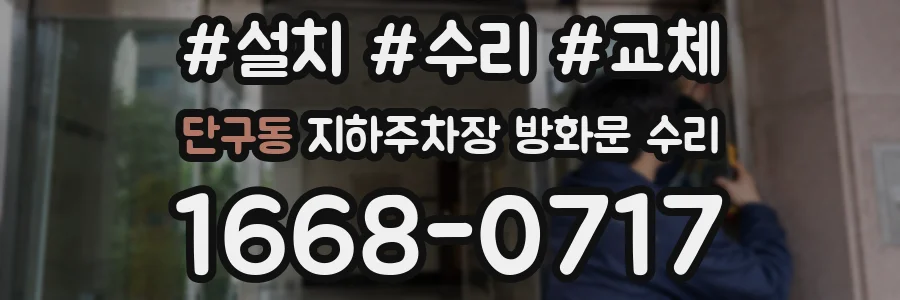 단구동 지하주차장 방화문 수리