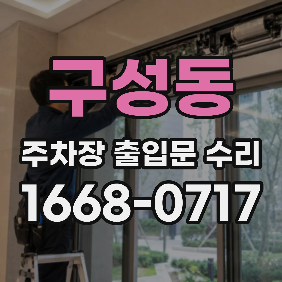 구성동 주차장 출입문 수리