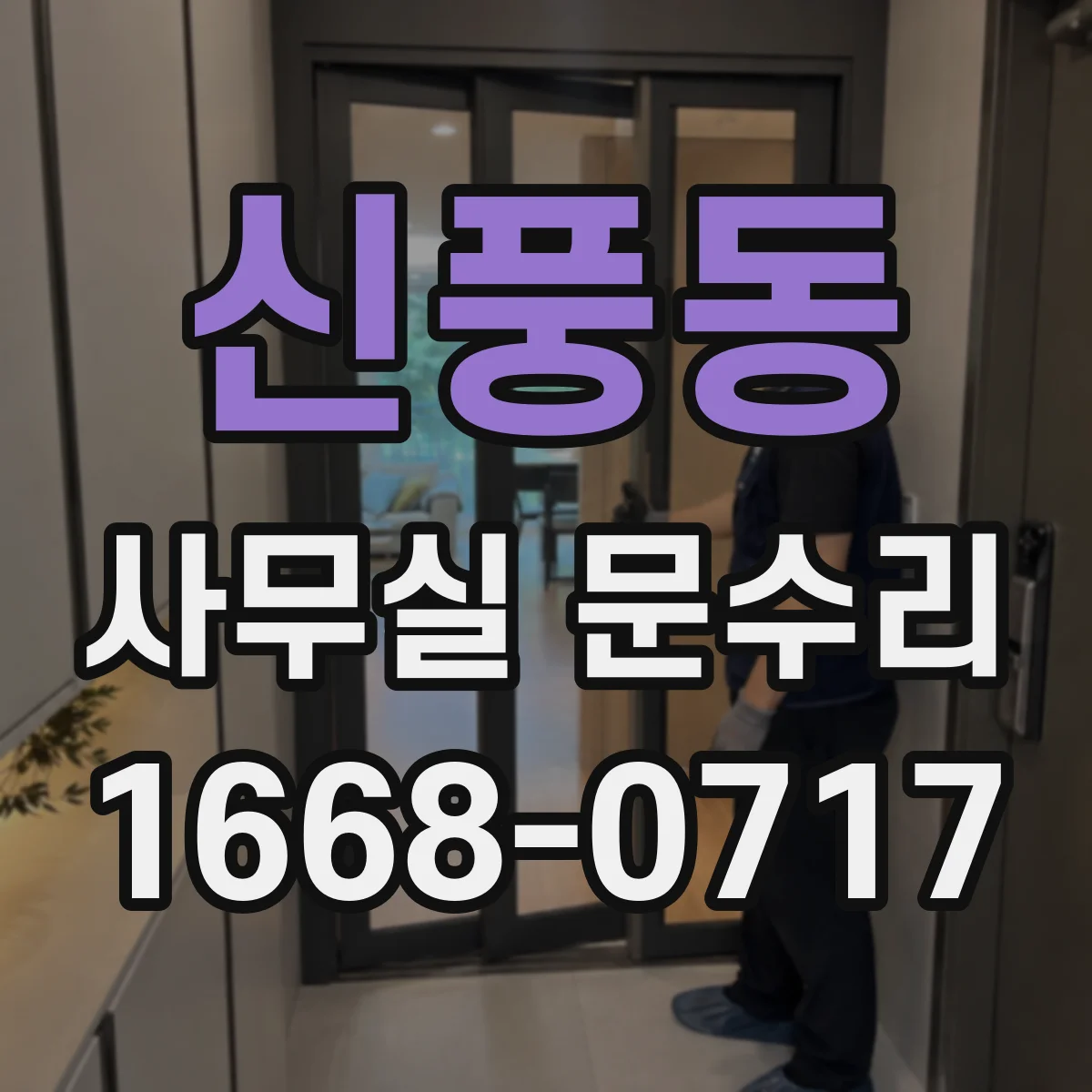 신풍동 사무실 문수리