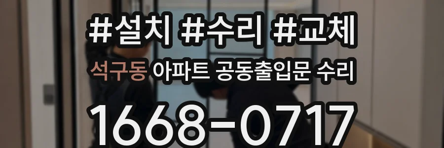 석구동 아파트 공동출입문 수리