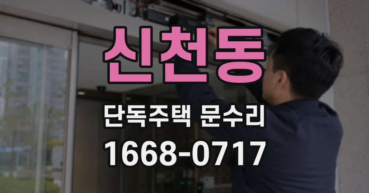신천동 단독주택 문수리