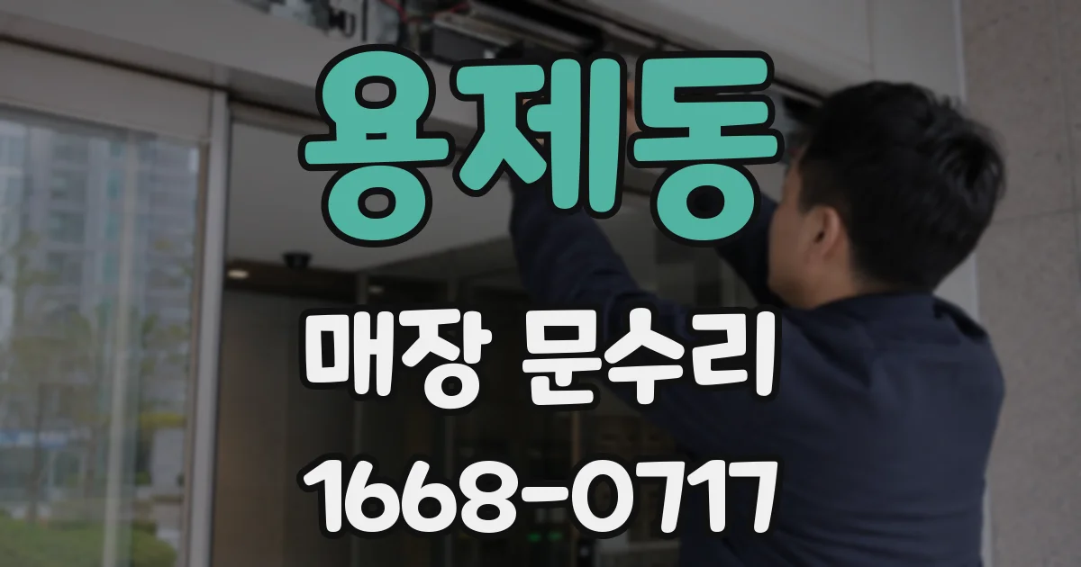 용제동 매장 문수리