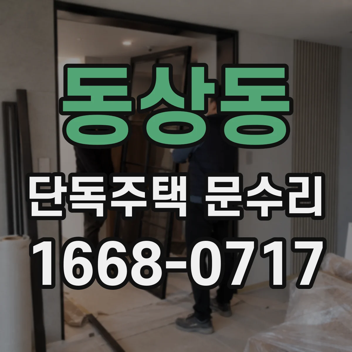 동상동 단독주택 문수리