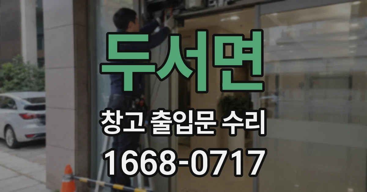 두서면 창고 출입문 수리