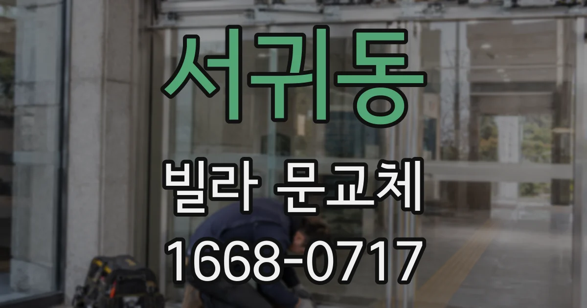서귀동 빌라 문교체