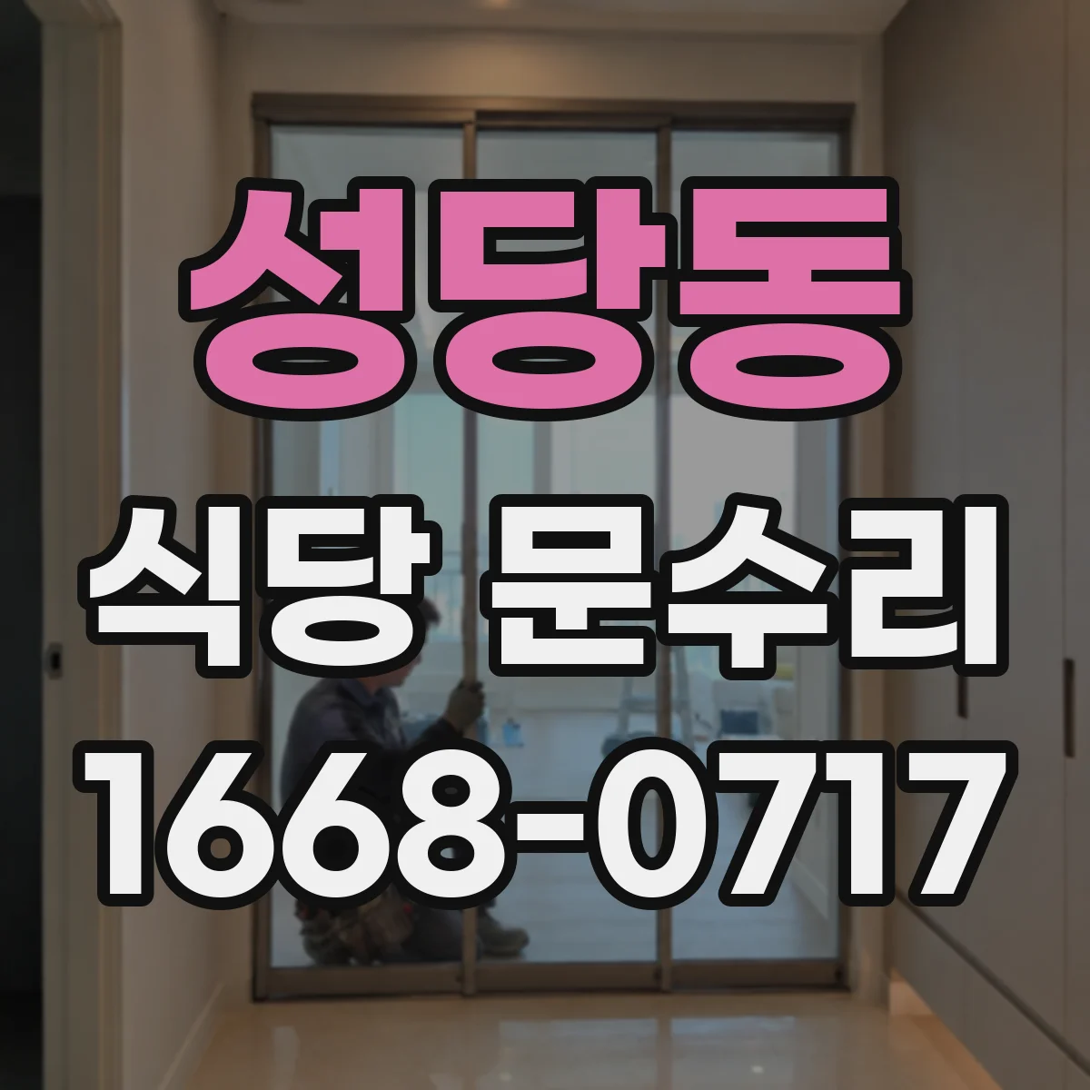 성당동 식당 문수리