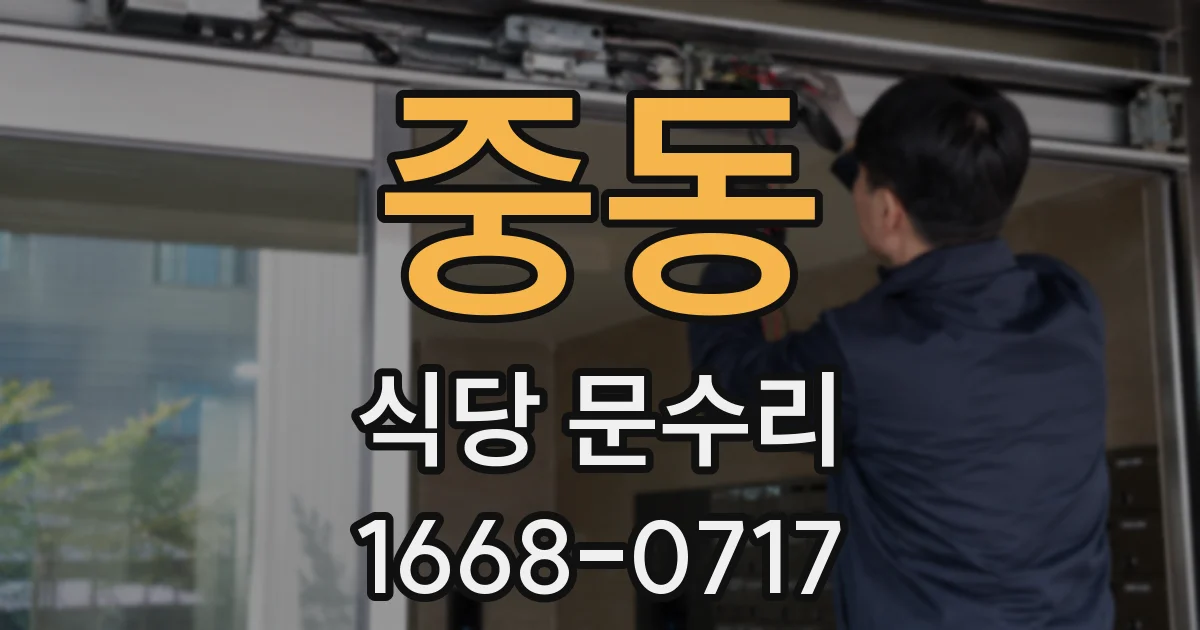 중동 식당 문수리