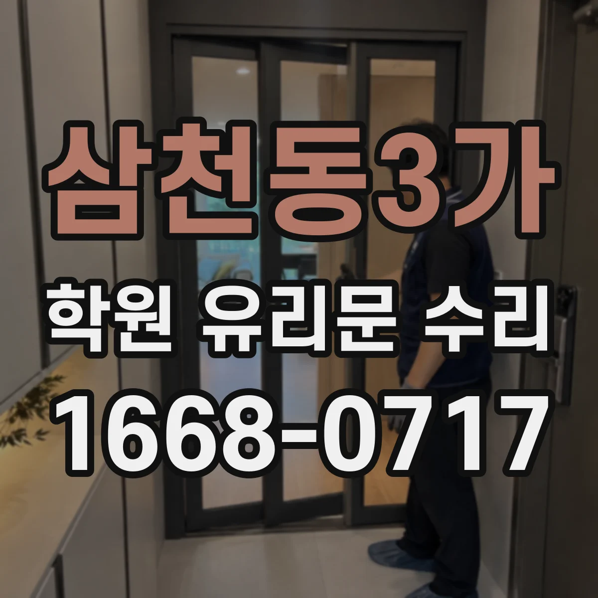 삼천동3가 학원 유리문 수리