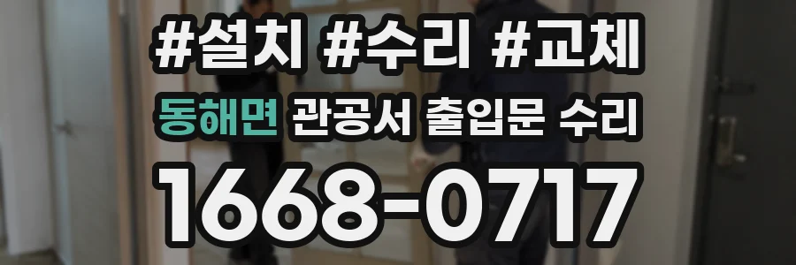 동해면 관공서 출입문 수리