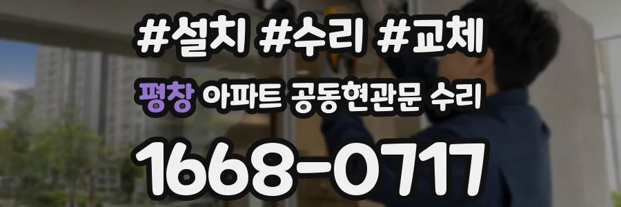 평창 아파트 공동현관문 수리