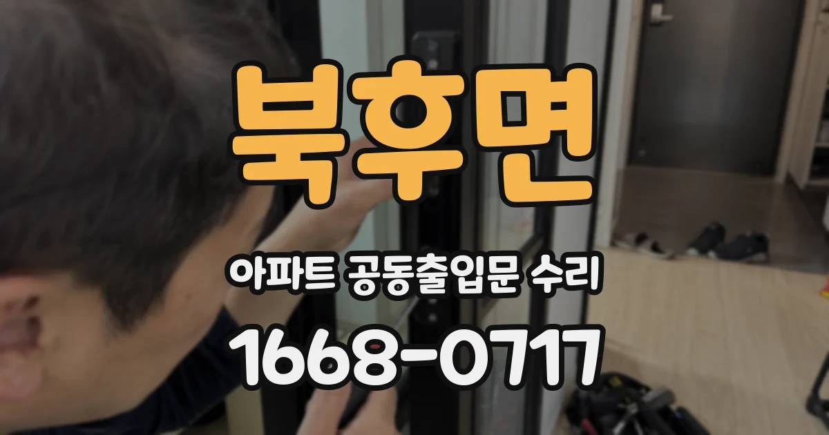 북후면 아파트 공동출입문 수리