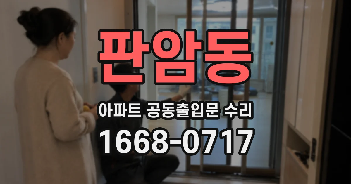 판암동 아파트 공동출입문 수리