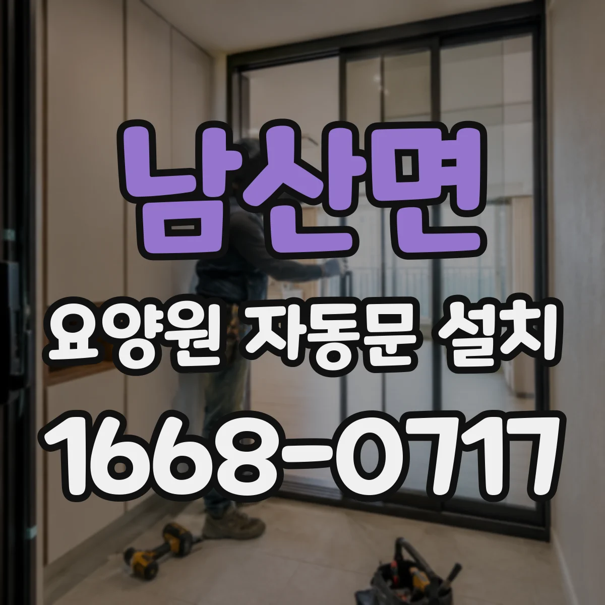 남산면 요양원 자동문 설치