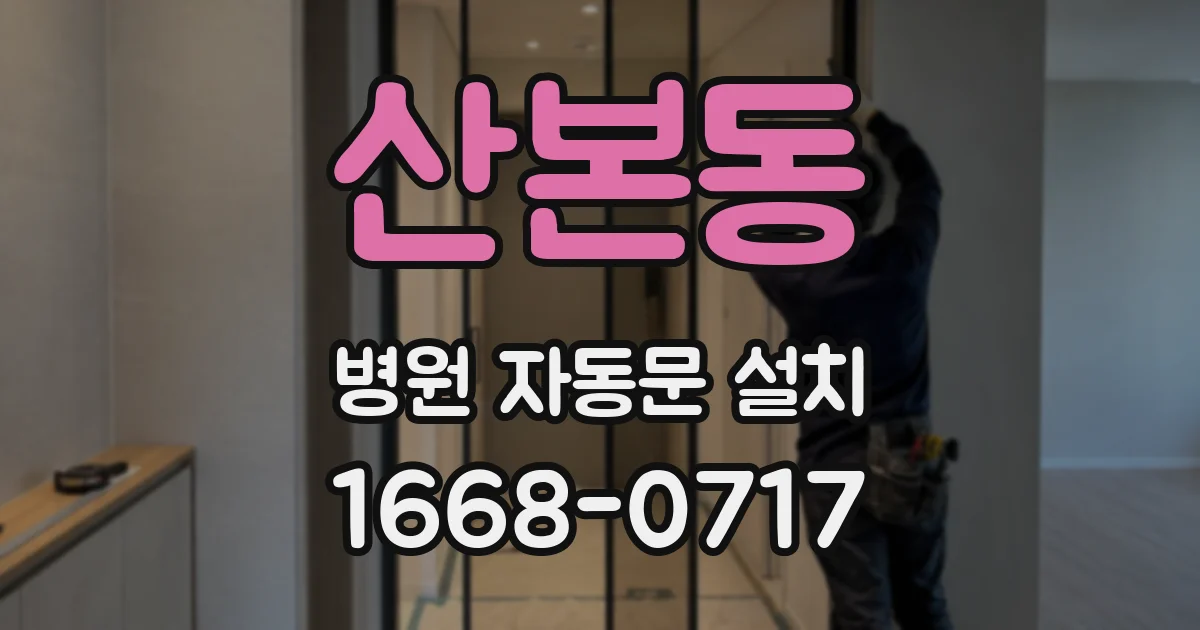 산본동 병원 자동문 설치