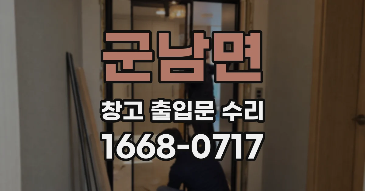군남면 창고 출입문 수리