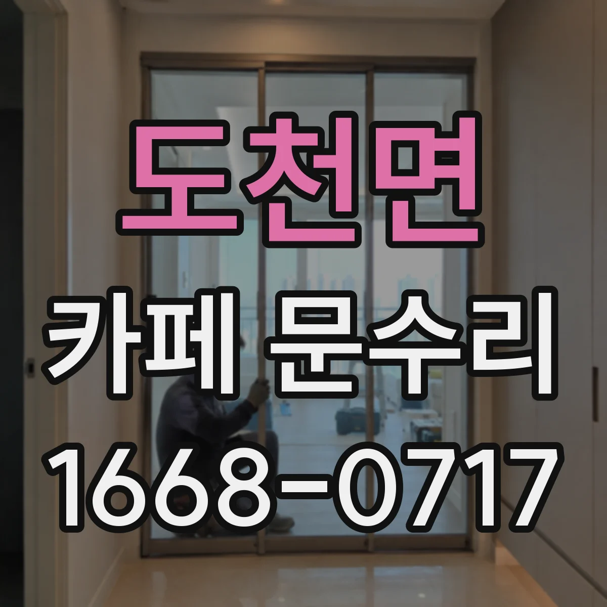 도천면 카페 문수리