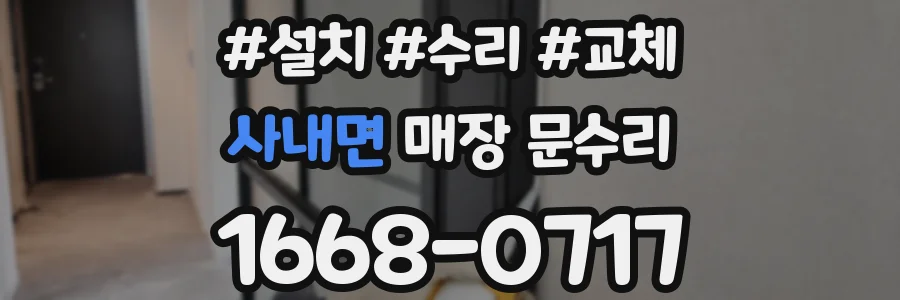 사내면 매장 문수리
