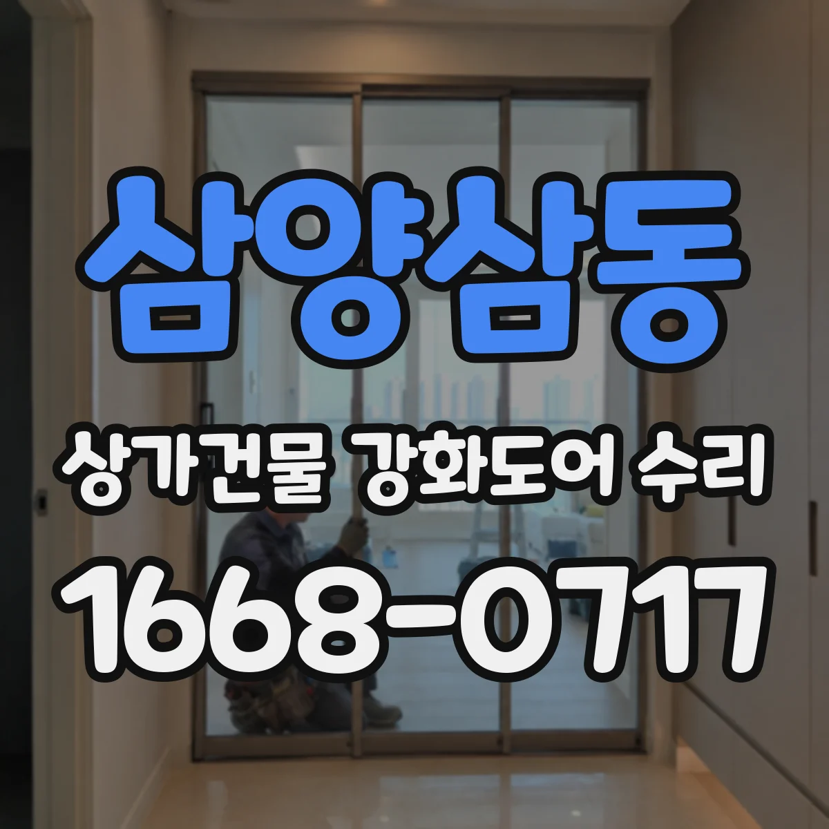 삼양삼동 상가건물 강화도어 수리