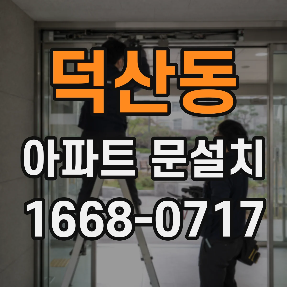 덕산동 아파트 문설치